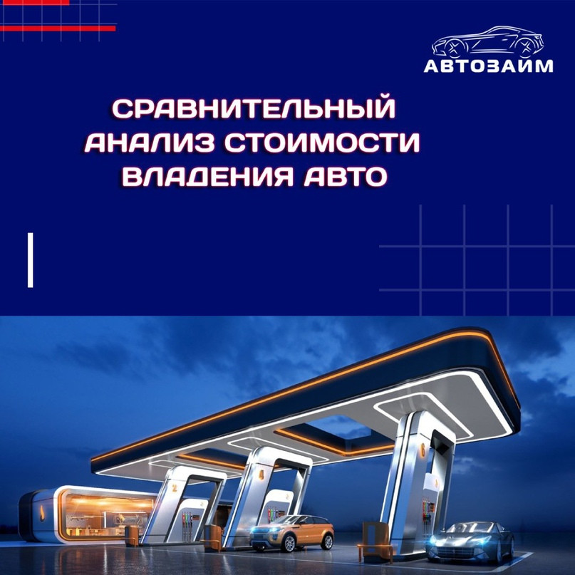 Сравнительный анализ стоимости владения различными типами автомобилей
