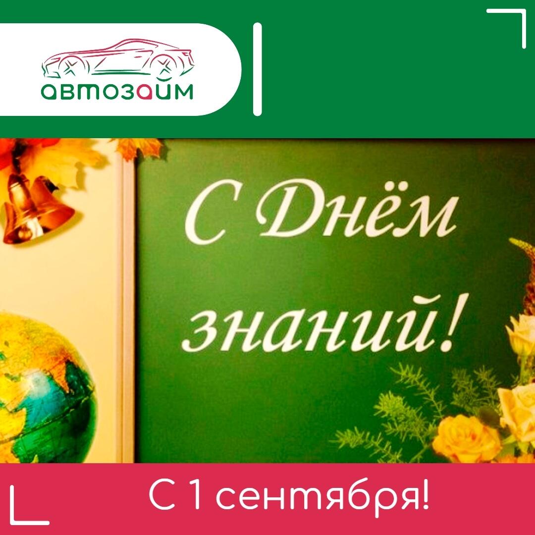 С Днём знаний!
